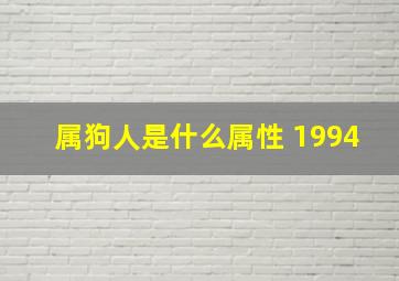 属狗人是什么属性 1994